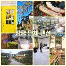 용문산리조트펜션 | 경기도 양평 단체 펜션 숙소 가족 여행 용문산리조트펜션 바베큐 무제한