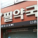 신촌1번약국 이미지