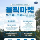 읍면 평생학습 프로그램가죽소품 | 2025 청주 생명누리공원 최대 프리마켓 올픽마켓 방문후기 9.26 ~ 9.27