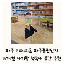 한길자원 | 파주 지혜의숲 주차 파주출판단지 카페 14개월 아기랑 책 육아