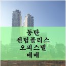 더샵센텀폴리스공인중개사사무소 | 동탄 더샵 센텀폴리스 오피스텔 원룸형(22타입) 매매 / 임대