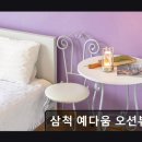 예다움펜션 | 오션뷰 펜션 추천 삼척 예다움 오션뷰펜션 삼척 예다움 펜션, 바베큐장 완비