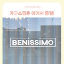 베니시모오산플래그쉽스토어 | 이사 가기 전 꼭 보세요! 베니시모 오산평택점에서 식탁 구매한 이유