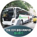 번동5단지종합사회복지관 | 치아가 건강한 대한민국 의료봉사 "닥터 자일리톨 버스가 간다" 번동 5단지 종합사회복지관 봉사 후기