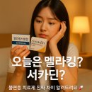서방약국 | 멜라킹서방정 vs 서카딘서방정 2mg 비교 멜라토닌 불면증 치료제 차이와 후기