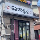 두리정육점