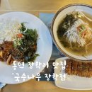 국수나무 춘천장학점 이미지