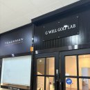 골프랩 | [청주 골프레슨] 프라이빗한 공간 ! 복대동 지웰골프랩 후기 ⛳️