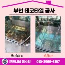 중2동-24 | 부천 데코타일 공사 승강기 바닥 교체 공사