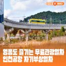 인천공항제2교통센터지1층대합실 | 무료관광열차 창밖으로 즐기는 영종도 풍경! 인천공항 자기부상열차 재개통 소식