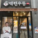 역전우동0410인천루원시티점 이미지
