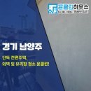 클린하우스 | 경기도 남양주 단독 전원주택 외벽 및 유리창 청소 윤클린하우스 후기