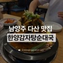 다산맛집 푸짐한 감자탕에 볶음밥까지 든든했던 한양감자탕순대국 후기