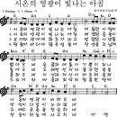 (송구영신 엠알) 시온의 영광이 빛나는 아침 _ 새해 찬양자료(악보) MR 이미지