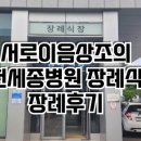 이음병원 | 서로이음상조의 인천세종병원장례식장 장례후기