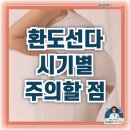 유향약국 | 임신 중기 괴로운 환도선다, 출산하면 사라질까? 시기별 주의할 점 총정리