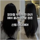 머리좀 헤어 | [신림 테디헤어] 장마철 부스스한 머리, 헤어 클리닉으로 극복한 후기