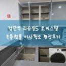 꼼꼼이크리닝 | 검단역 법조타운리슈빌S 오피스텔 원룸복층 쾌적한 공간을 위한 청소과정