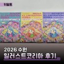 반짝반짝 옷이 빛나는 세탁소 | 수원 일러스트코리아 후기 | 주차부터 관람까지