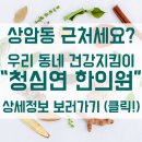 상암동청심연한의원 네이버블로그