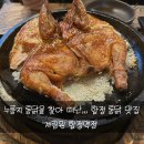 계림원 누릉지통닭 망원점 | [합정맛집] 누룽지통닭 찾아 떠난 합정 계림원 누릉지통닭구이 솔직후기!
