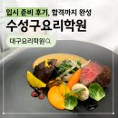 포크아트 전문가 과정(수시접수) | 수성구요리학원 입시 준비 후기, 1:1 멘토링으로 합격까지 완성