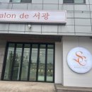 살롱드서광