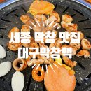 대구막창맥 - 서구 신갈마로 51 | 대구막창맥