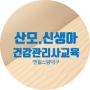산모신생아 건강관리사 | 산모신생아건강관리사 교육수료후기 (엔젤스맘)