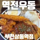 역전우동 부천상동점 | 부천 가성비 맛집 역전우동 부천상동역점/혼밥/전메뉴포장가능