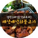 배신애석쇠불고기 | [배신애석쇠불고기] #왜관맛집 솔직후기! 김천배신석쇠골목보다 good!