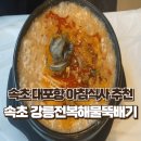 속초강릉전복해물뚝배기 | 속초 대포항 아침식사 추천 "속초 강릉전복해물뚝배기"
