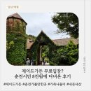 근형과 아빠의 나무집 | 제이드가든 내돈내산 후기 | 춘천시민 8천원으로 아이와 즐긴 나무놀이집 &amp; 수목원 나들이
