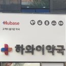 하와이약국 이미지