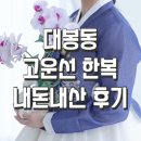W. 고운선한복 대구 내돈내산 계약 촬영후기 ! + 혼주 한복 피팅