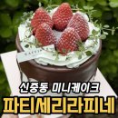 오덕로217-2 앞 | 부천홀케이크 파티세리 라피네 초코딸기케이크 솔직 후기, 예약해서 먹어보니