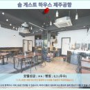 숨게스트하우스제주공항점 | 제주공항 숨 게스트하우스 솔직 후기! 제주 여행 숙소 추천