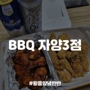 [자양동맛집] 황금올리브반+양념반 콤보, BBQ 치킨 자양3점 내돈내산 포장 후기