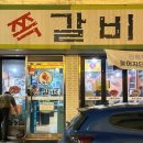 원시쪽갈비(산본점) 이미지