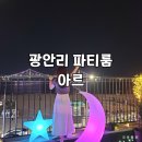 광안1-304 | [부산 광안리] 아르 파티룸 :: 광안대교뷰, 광안리파티룸 대여 후기
