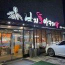 낙지뜰아구마당