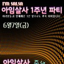 💥💥💥[안산살사] 아임살사 1주년 파티~6월7일💥💥💥 이미지