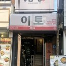 [건대] 이자카야 추천 ‘이토’ 단골 후기