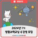 양천구 목1동자치회관 제1강의실 | 2024년 1기 생활과학교실 수강생 모집🪐