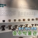 충주박물관 | [탄금호 근처 아이와 가볼 만한 곳] 재미와 배움을 한 번에, 충주박물관 체험·관람 후기