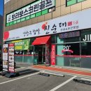 강창구찹쌀진순대 양주삼숭점 이미지