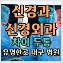 파티마외과의원 | 신경과 신경외과 차이 두통 유명한곳 대구 병원