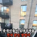 1 [대한민국 국민 경악하다] 중국인 임대주택 입주 소름끼치는... 이미지