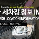 비자인터내셔날㈜ 학여울주유소 | 서울시 강남구 세차장 정보 3PAGE