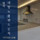 명지 대방노블랜드오션뷰 2차 | 명지입주청소 대방노블랜드오션뷰2차 믿고 맡길 수 있는 업체
